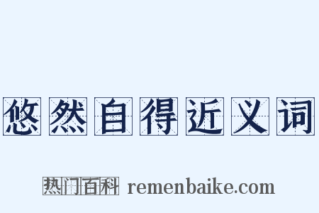 悠然自得近义词是什么意思的图片